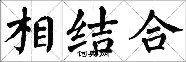 翁闓運相結合楷書怎么寫