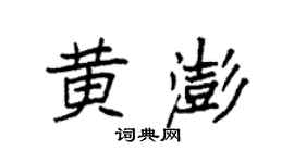 袁強黃澎楷書個性簽名怎么寫