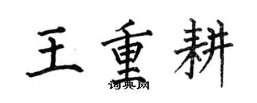 何伯昌王重耕楷書個性簽名怎么寫