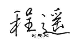 駱恆光程遙行書個性簽名怎么寫
