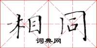 黃華生相同楷書怎么寫
