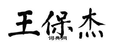 翁闓運王保傑楷書個性簽名怎么寫