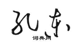 駱恆光孔東草書個性簽名怎么寫