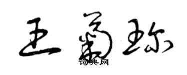 曾慶福王菊珍草書個性簽名怎么寫