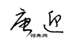 梁錦英唐迎草書個性簽名怎么寫