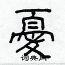 林少明寫的硬筆隸書憂