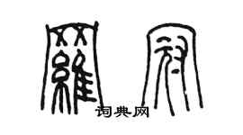 陳墨羅冠篆書個性簽名怎么寫