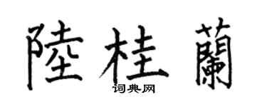 何伯昌陸桂蘭楷書個性簽名怎么寫