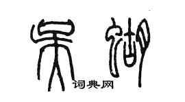陳墨吳蝴篆書個性簽名怎么寫