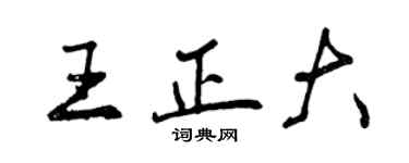 曾慶福王正大行書個性簽名怎么寫