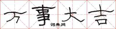 駱恆光萬事大吉隸書怎么寫