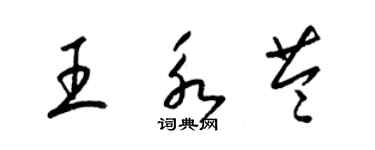 梁錦英王永苓草書個性簽名怎么寫