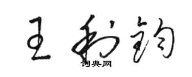 駱恆光王利鈞草書個性簽名怎么寫