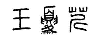 曾慶福王夏芹篆書個性簽名怎么寫