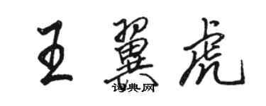 駱恆光王翼虎行書個性簽名怎么寫