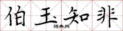 周炳元伯玉知非楷書怎么寫