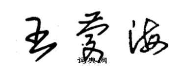 朱錫榮王慶海草書個性簽名怎么寫