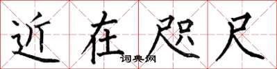 何伯昌近在咫尺楷書怎么寫