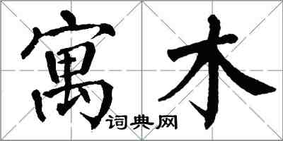 翁闓運寓木楷書怎么寫