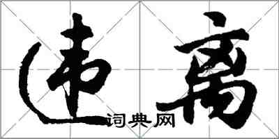 胡問遂違離行書怎么寫