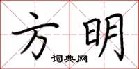 荊霄鵬方明楷書怎么寫