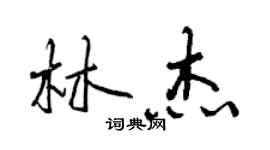 曾慶福林傑行書個性簽名怎么寫