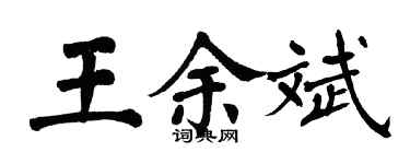 翁闓運王余斌楷書個性簽名怎么寫