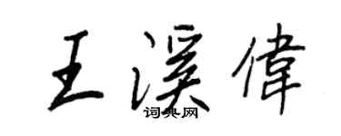 王正良王溪偉行書個性簽名怎么寫