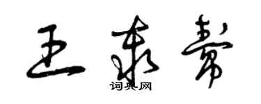 曾慶福王秦幫草書個性簽名怎么寫