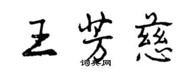 曾慶福王芳慈行書個性簽名怎么寫