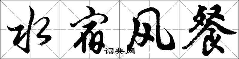 胡問遂水宿風餐行書怎么寫