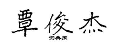 袁強覃俊傑楷書個性簽名怎么寫
