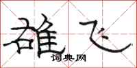 駱恆光雄飛隸書怎么寫