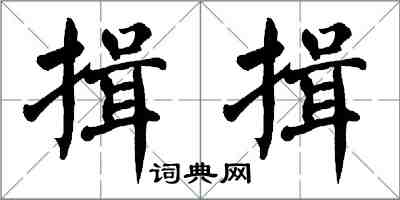 翁闓運揖揖楷書怎么寫