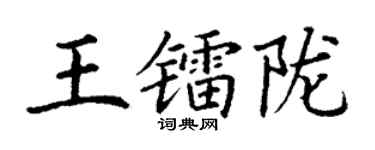 丁謙王鐳隴楷書個性簽名怎么寫