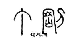 陳聲遠丁剛篆書個性簽名怎么寫