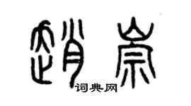 曾慶福趙崇篆書個性簽名怎么寫