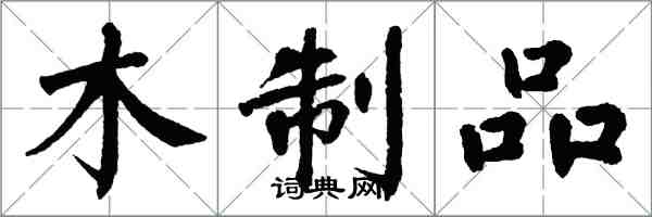 翁闓運木製品楷書怎么寫