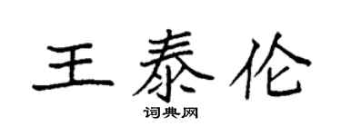 袁強王泰倫楷書個性簽名怎么寫