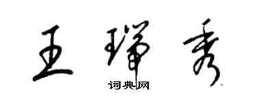 梁錦英王瑞秀草書個性簽名怎么寫