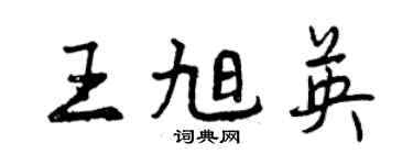 曾慶福王旭英行書個性簽名怎么寫