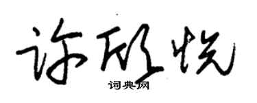 朱錫榮許欣悅草書個性簽名怎么寫