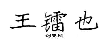 袁強王鐳也楷書個性簽名怎么寫