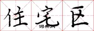 周炳元住宅區楷書怎么寫