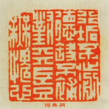 “行垢不濊德缺不補對天豈無愧”篆刻印章