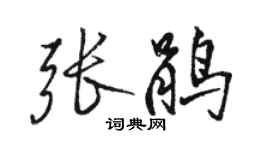 駱恆光張鵑行書個性簽名怎么寫