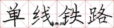 駱恆光單線鐵路楷書怎么寫