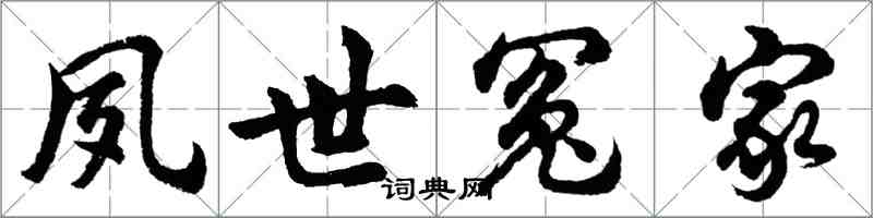 胡問遂夙世冤家行書怎么寫