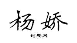 袁強楊嬌楷書個性簽名怎么寫