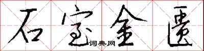 錢沛雲石室金匱行書怎么寫